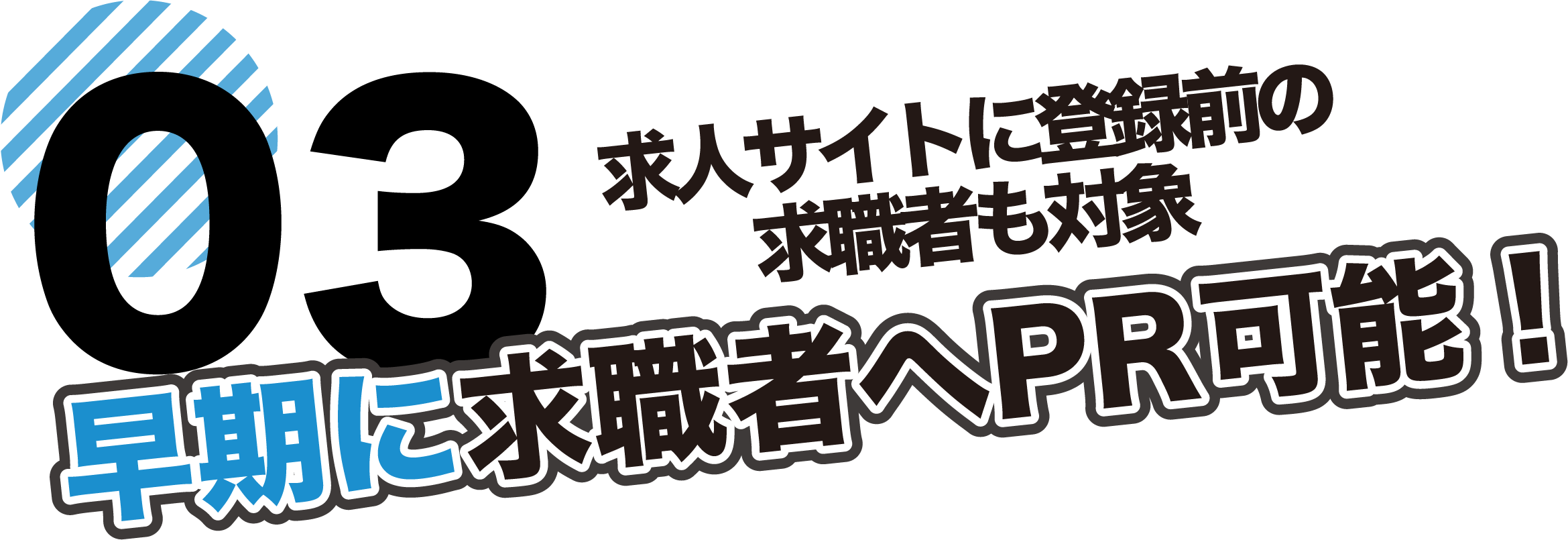 sorecoma(ソリコマ)なら求人サイトに登録前の求職者も対象。転職を考えていない求職者にも早期にPR可能!