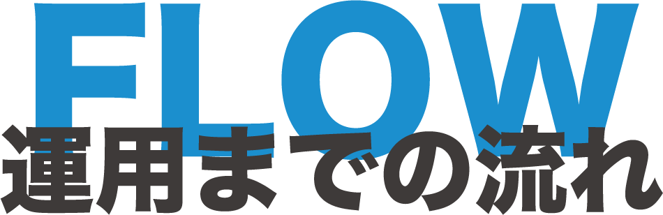 sorecoma(ソリコマ)の運用開始までの流れ