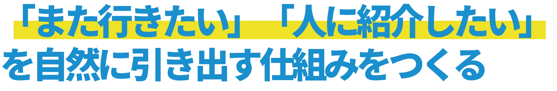 「また行きたい」「人に紹介したい」を自然に引き出す仕組みをつくる