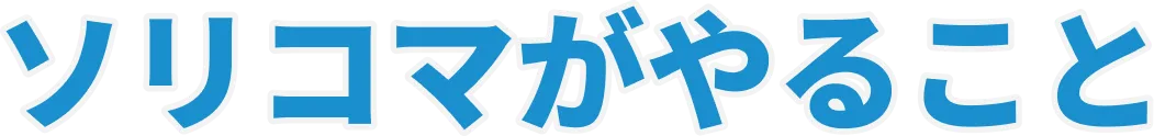 ソリコマがやること
