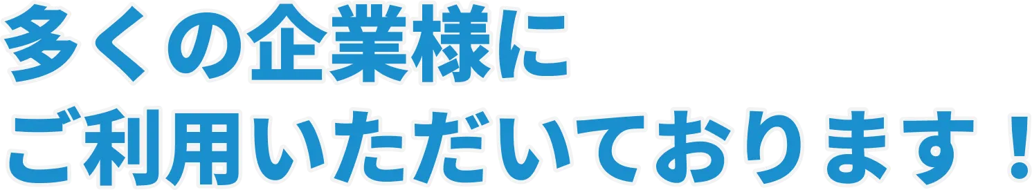 多くの企業様にご利用いただいております！