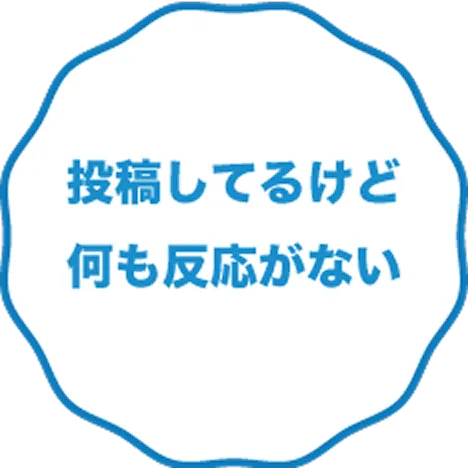 投稿してるけど何も反応がない