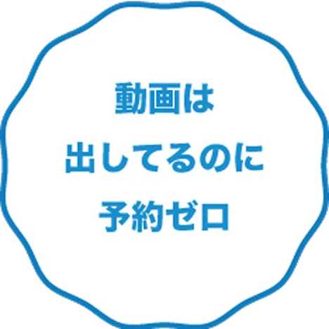 動画は出してるのに予約ゼロ