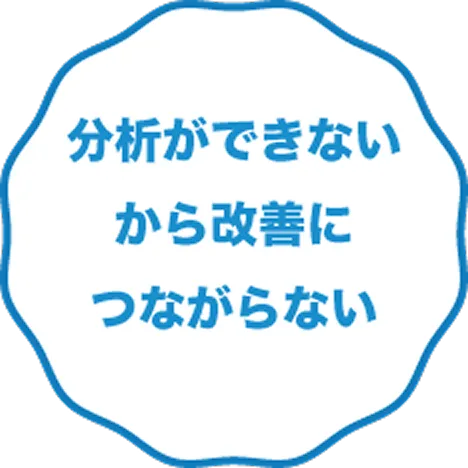分析ができないから改善につながらない
