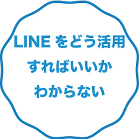 LINEをどう活用すればいいかわからない