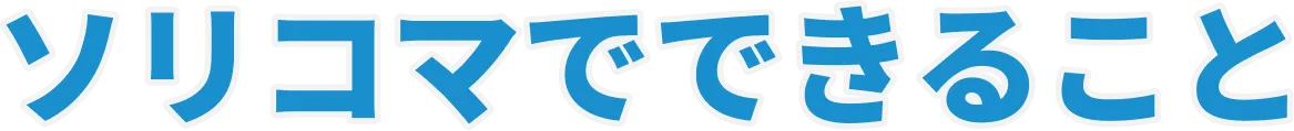ソリコマでできること