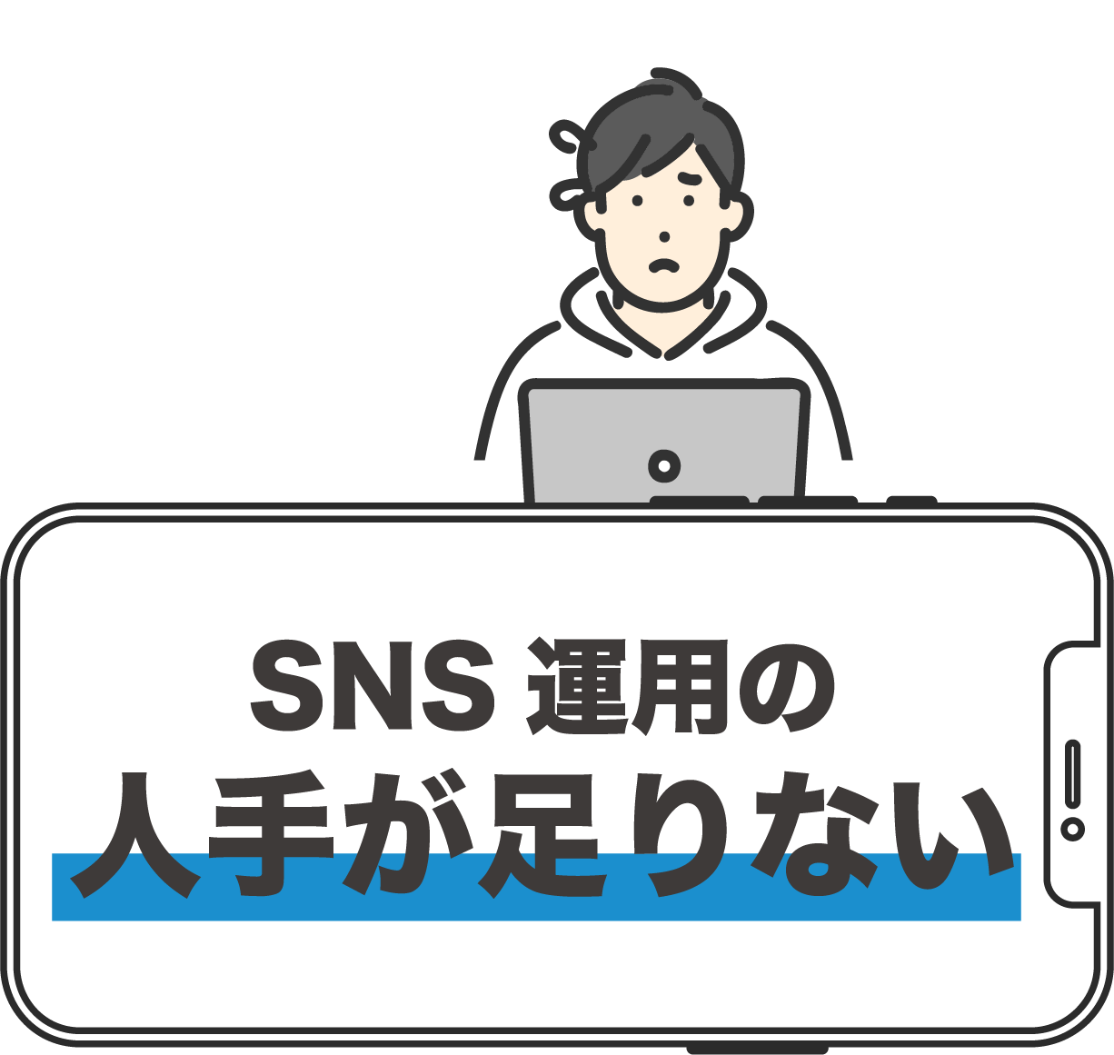 SNS運用の人手が足りない