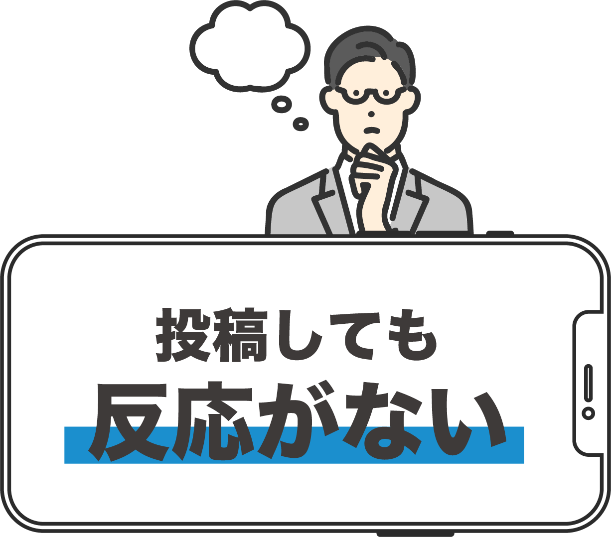 投稿しても反応がない