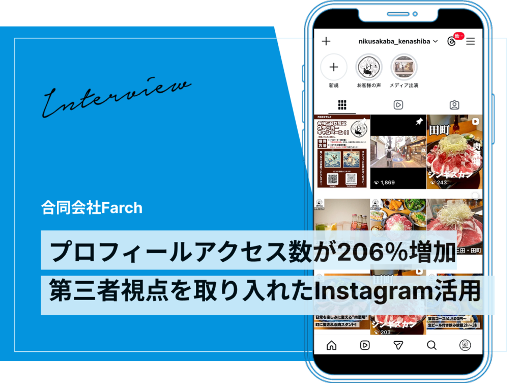 プロフィールアクセス数が206％増。日常投稿とキャスティングで第三者視点を取り入れたInstagram活用事例｜飲食店
