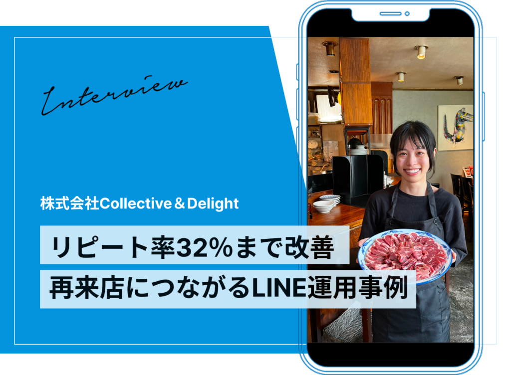 リピート率20％→32％へ改善！再来店につながるLINE運用の仕組み化｜飲食店