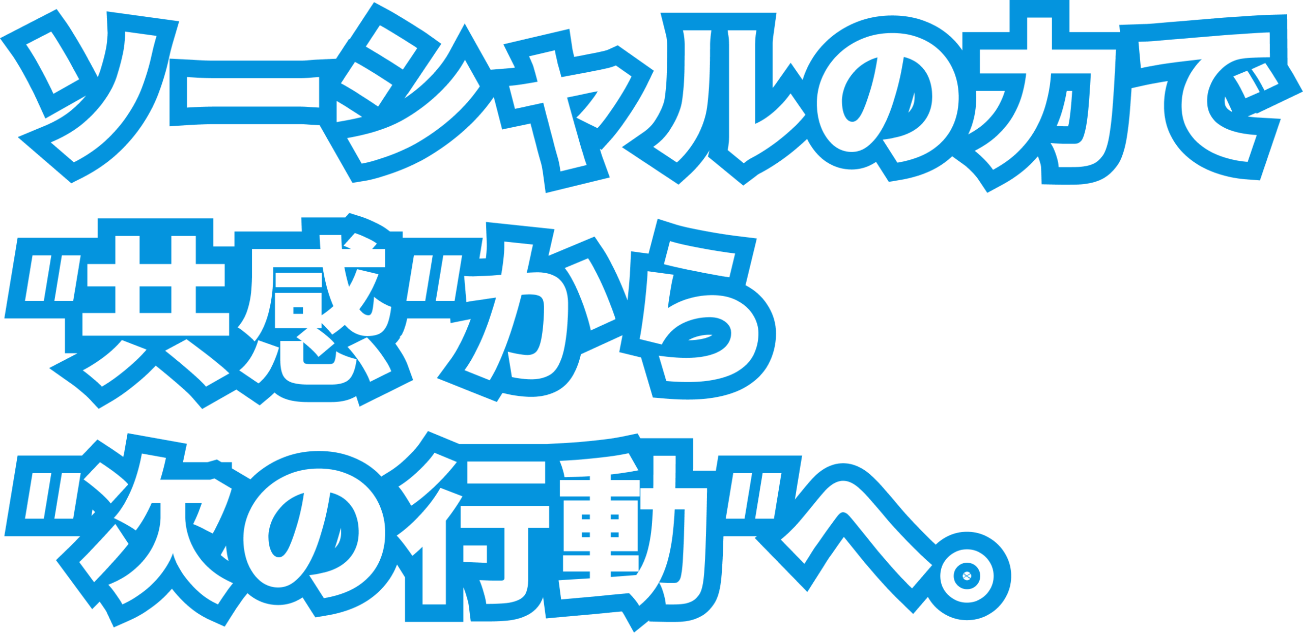 ソーシャルの力で”共感”から”次の行動”へ
