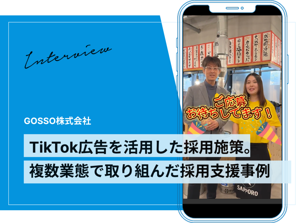 TikTok広告で35件の応募獲得に成功！複数業態で取り組んだ採用支援事例｜GOSSO株式会社