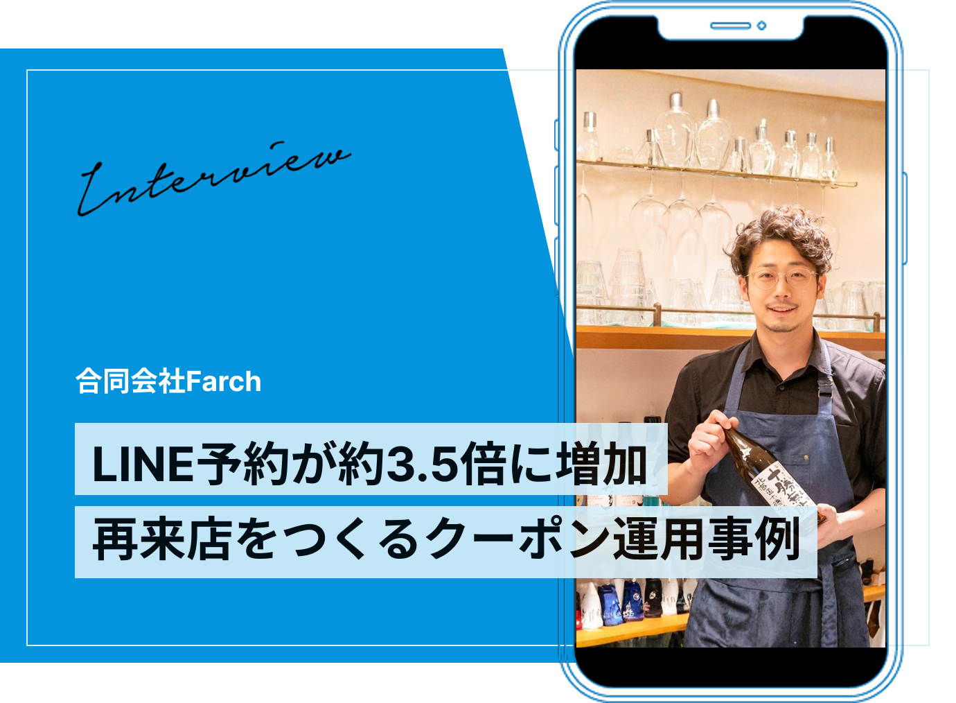 効果的な配信でLINE予約数が約3.5倍に！再来店導線としてのLINE活用事例｜飲食店