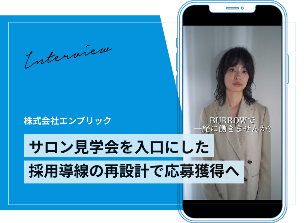 採用の入口を見直し、行動につなげる。サロン見学会で応募獲得につなげた動画×広告活用事例｜美容院